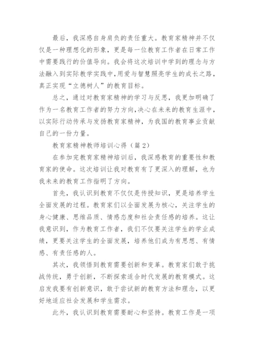 弘扬践行教育家精神2024教师培训心得20篇.docx