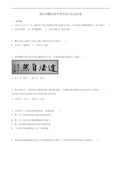 2020届浙江省衢州市中考历史与社会试题(word版,(有答案))111522.docx