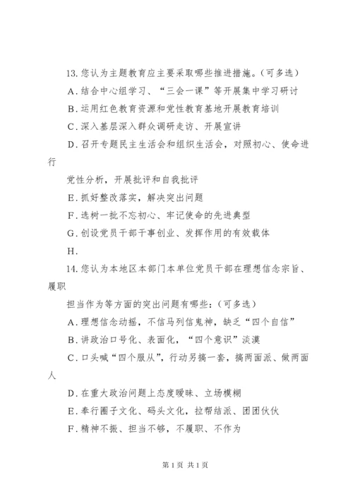 开展“不忘初心、牢记使命”主题教育调查问卷.docx