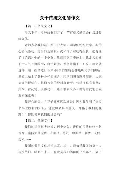 关于传统文化的作文-1.docx