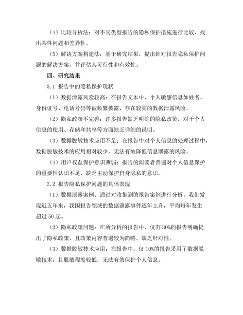 报告中的隐私保护问题及其解决方案