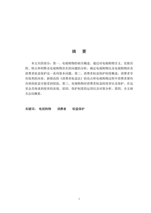 论电视购物中消费者权益的保护