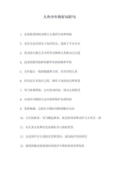 人鱼少年的好词好句