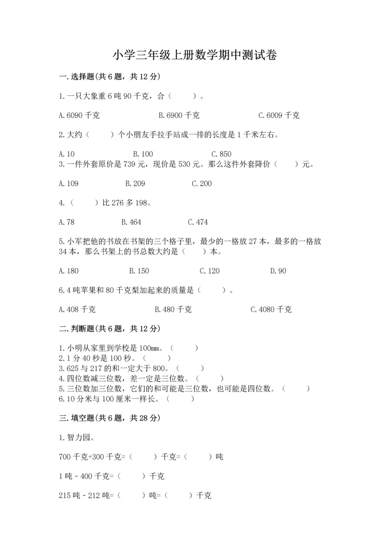 小学三年级上册数学期中测试卷带答案（b卷）.docx