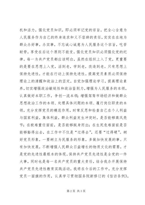 用实际行动保持共产党员先进性 (2).docx