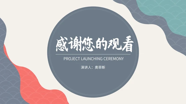 简约风几何纹理项目启动仪式演讲PPT模板