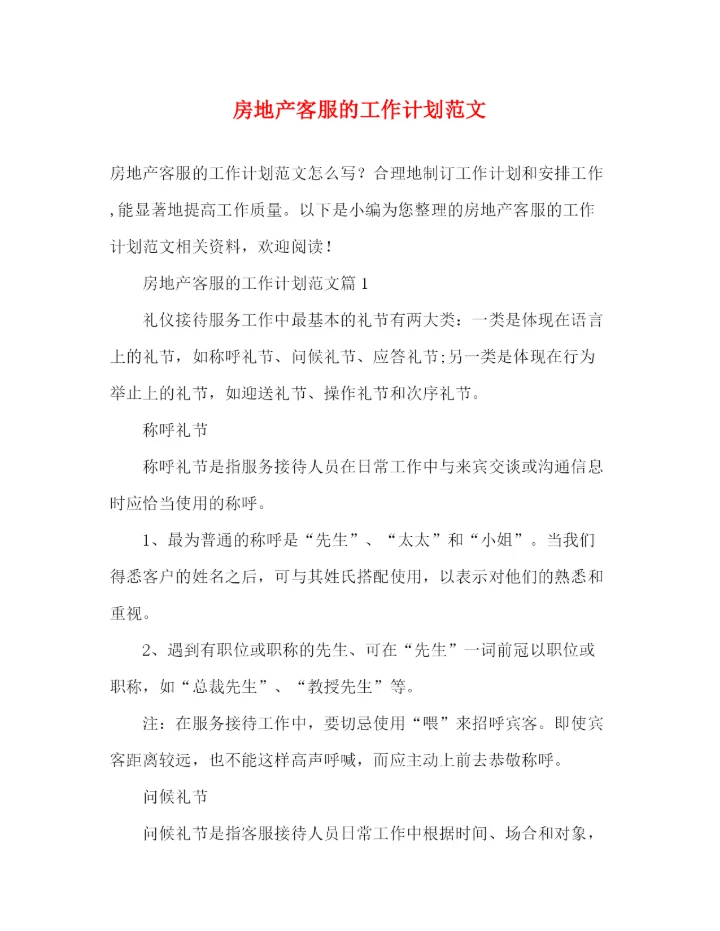 精编之房地产客服的工作计划范文.docx