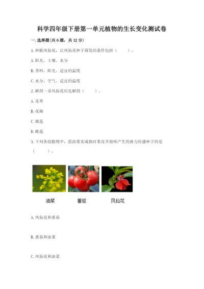 科学四年级下册第一单元植物的生长变化测试卷精品（满分必刷）.docx