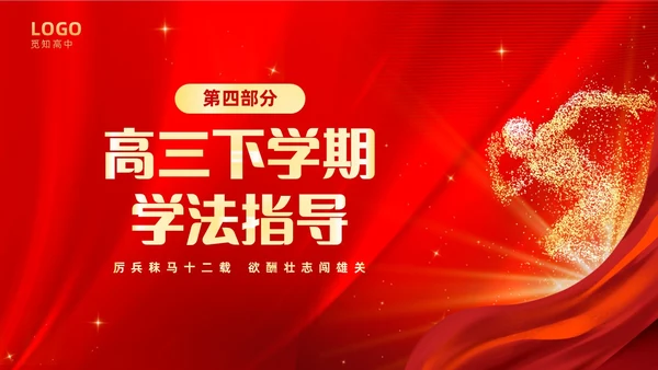 红色大气奔跑励志高中高三开学家长会PPT