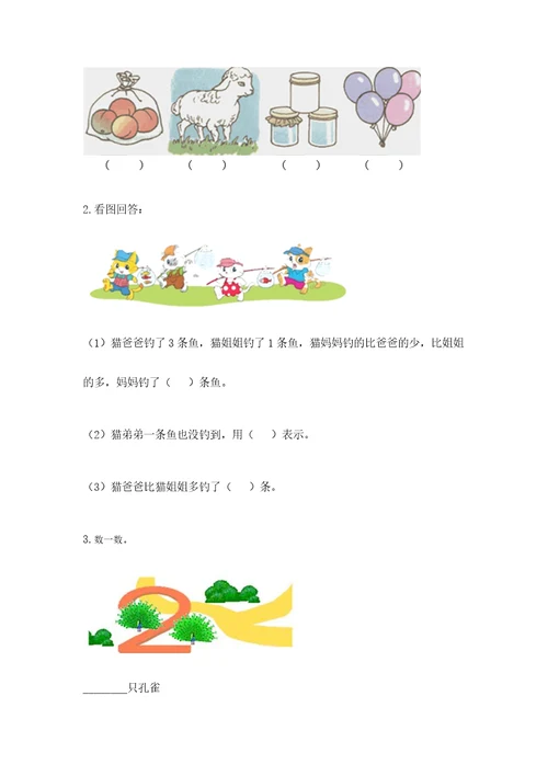 北师大版一年级上册数学期末测试卷含答案（预热题）