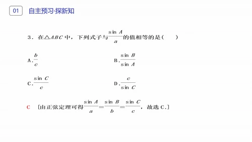 初高中数学正弦定理和余弦定理PPT课件