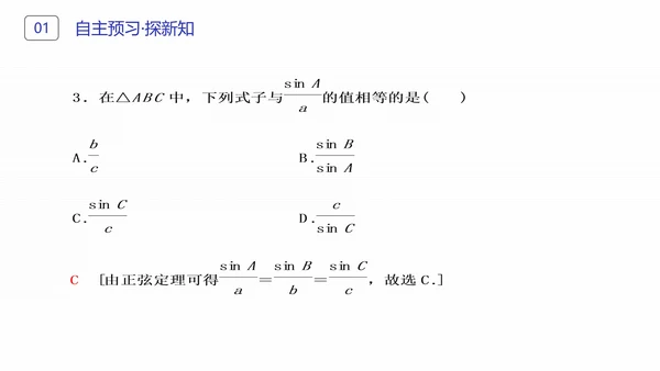 初高中数学正弦定理和余弦定理PPT课件