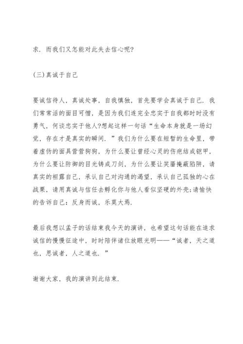 诚信友善伴我成长演讲稿五分钟5篇.docx