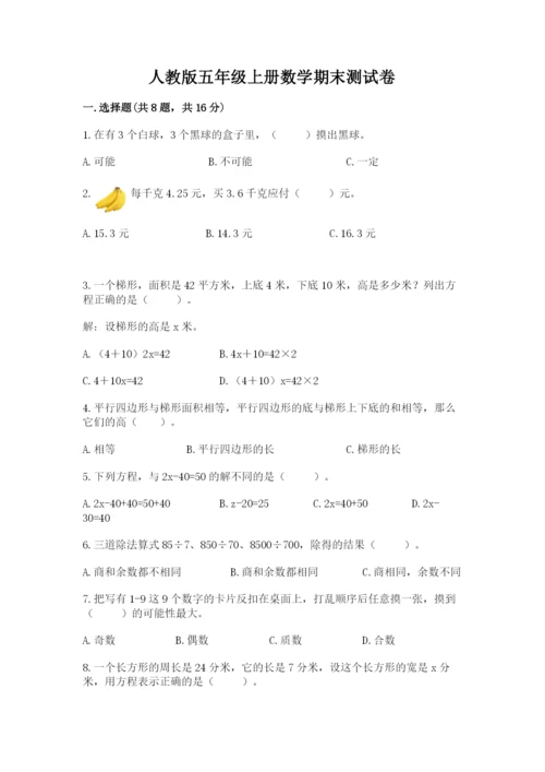 人教版五年级上册数学期末测试卷（突破训练）word版.docx