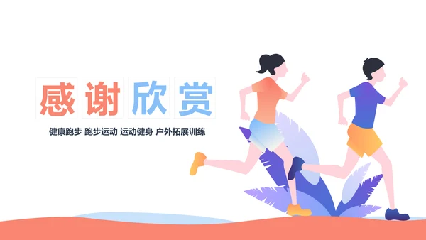 户外跑步运动健身运动慢跑晨跑动态ppt模板