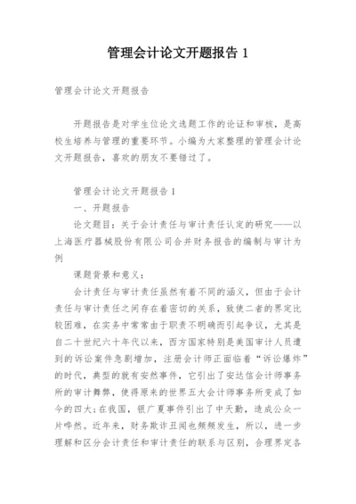 管理会计论文开题报告1.docx