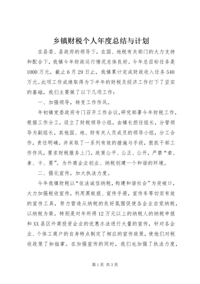 乡镇财税个人年度总结与计划.docx