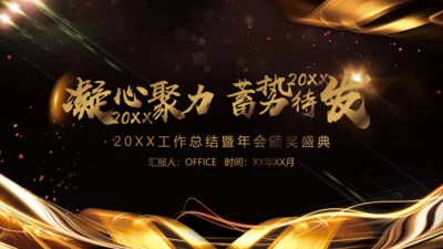 凝心聚力蓄势待发工作总结年会颁奖盛典通用PPT模板