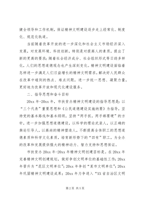 某市扶贫办精神文明创建工作规划 (3).docx