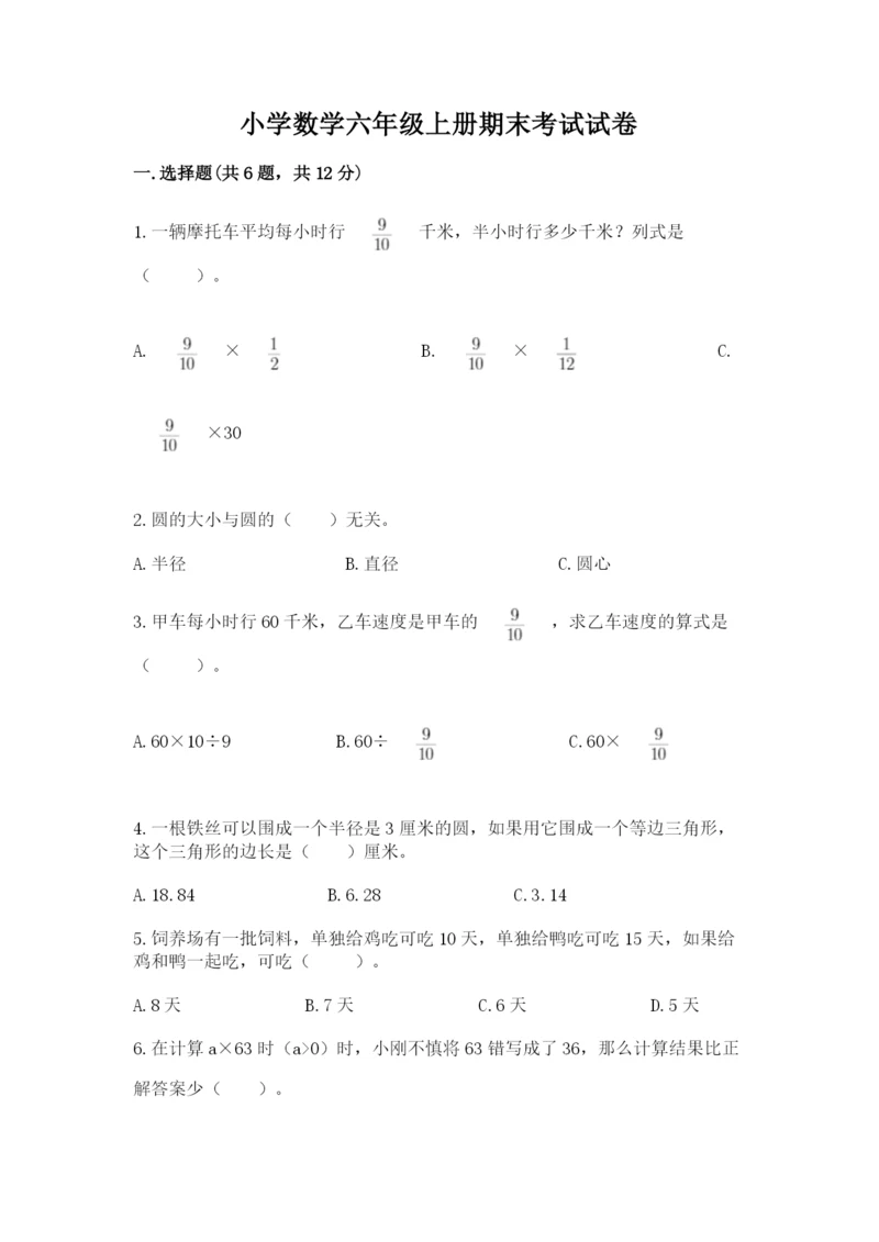 小学数学六年级上册期末考试试卷及答案(名校卷).docx