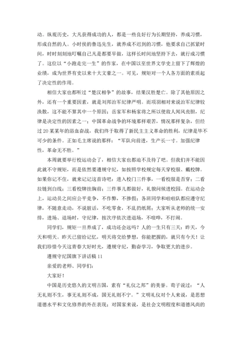 遵规守纪国旗下讲话稿12篇.docx