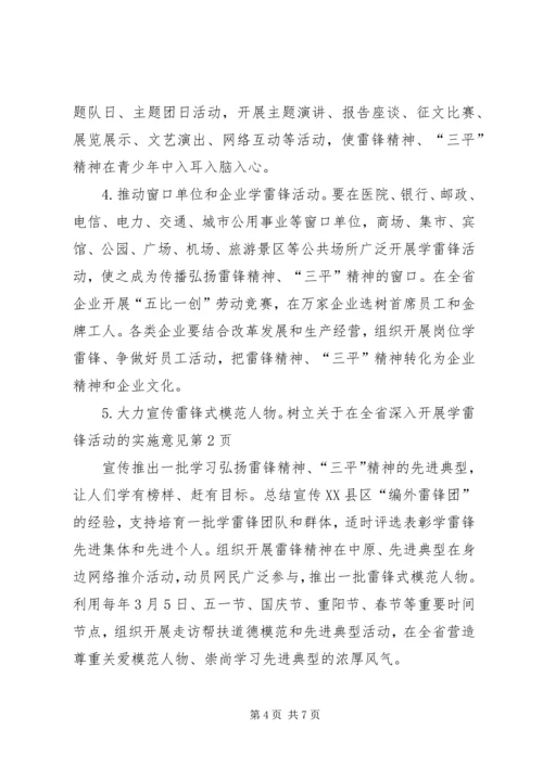 关于在全省深入开展学雷锋活动的实施意见.docx