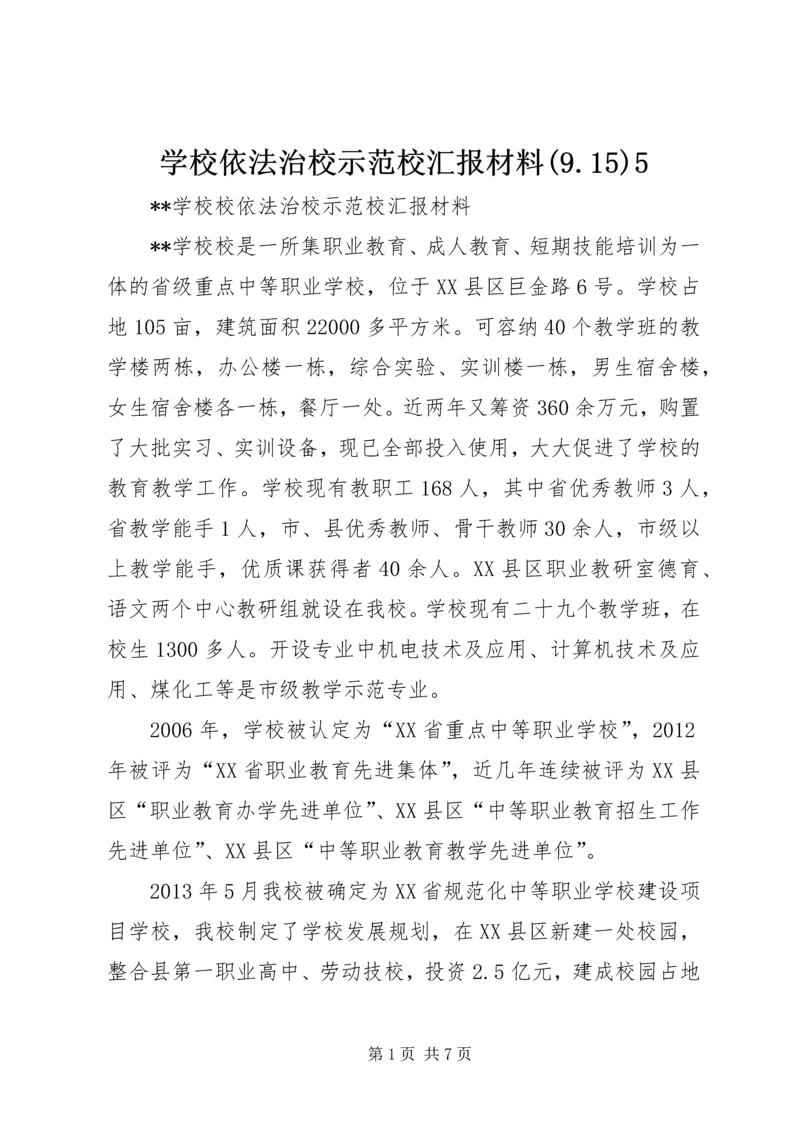 学校依法治校示范校汇报材料(9.docx