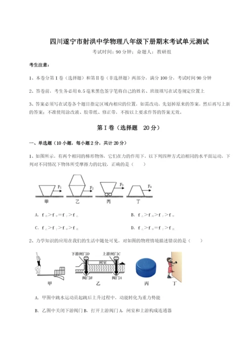 小卷练透四川遂宁市射洪中学物理八年级下册期末考试单元测试试卷（含答案详解）.docx