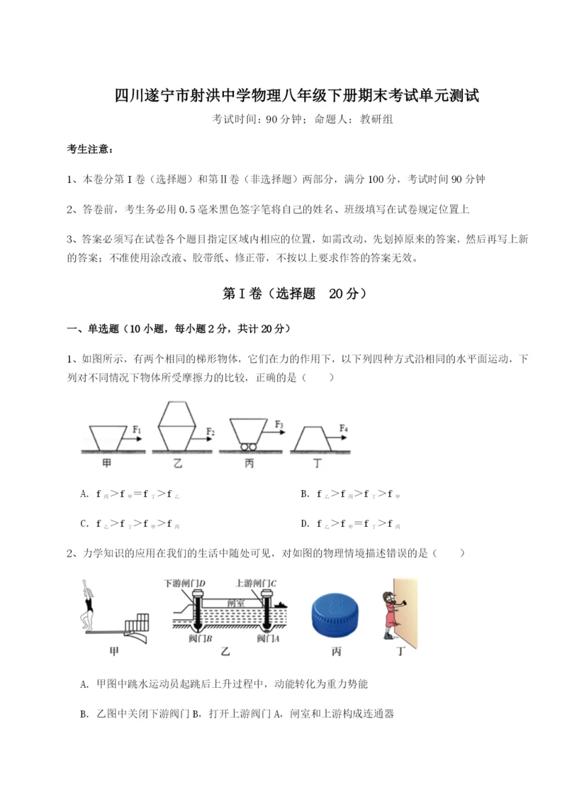 小卷练透四川遂宁市射洪中学物理八年级下册期末考试单元测试试卷（含答案详解）.docx