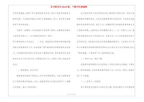 骨干教师培养工作总结.docx