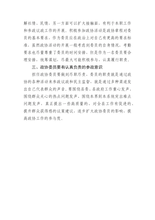 【政协】县政协委员读书心得体会（17篇）.docx