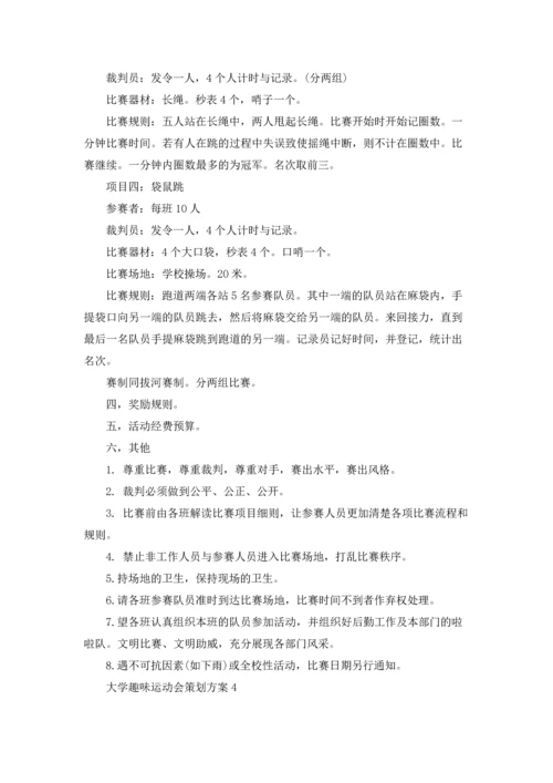 趣味运动会策划书（5篇）.docx