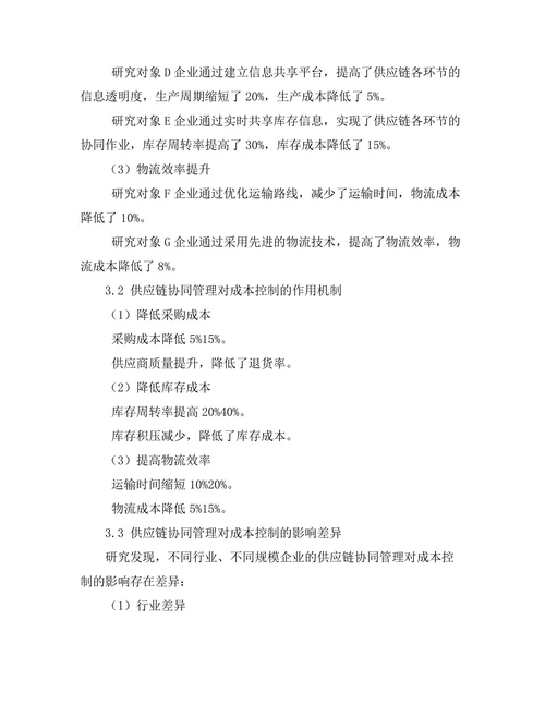 供应链协同管理对成本控制的作用