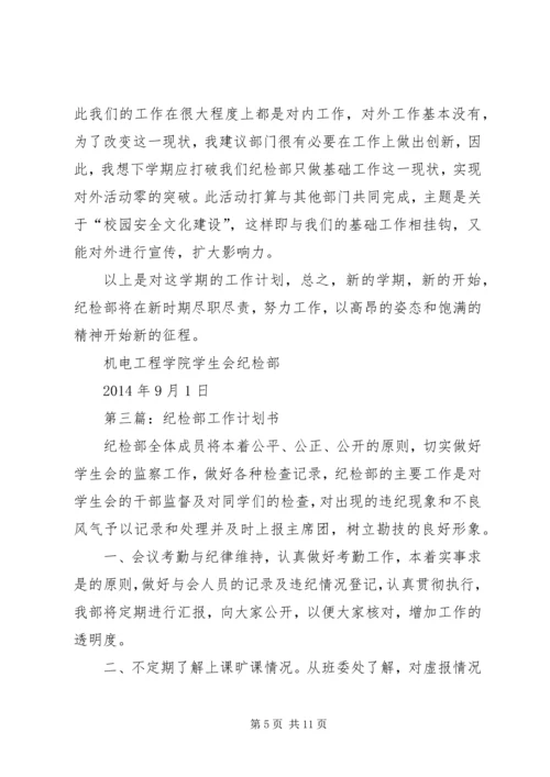 第一篇：纪检部个人工作计划书.docx
