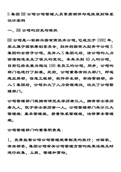 S集团BR公司企业管理人员素质测评与选拔重点标准全新体系设计案例.docx