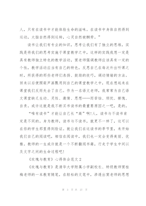 《玫瑰与教育》心得体会范文10篇.docx