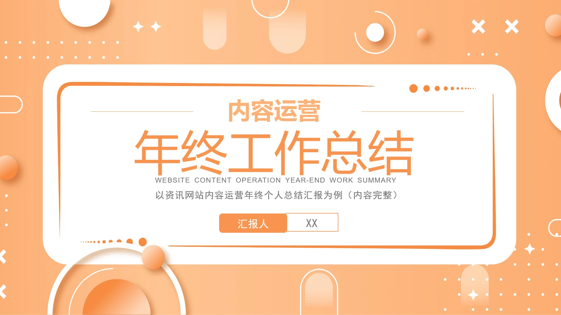 公司内容运营年终工作总结汇报通用PPT模版