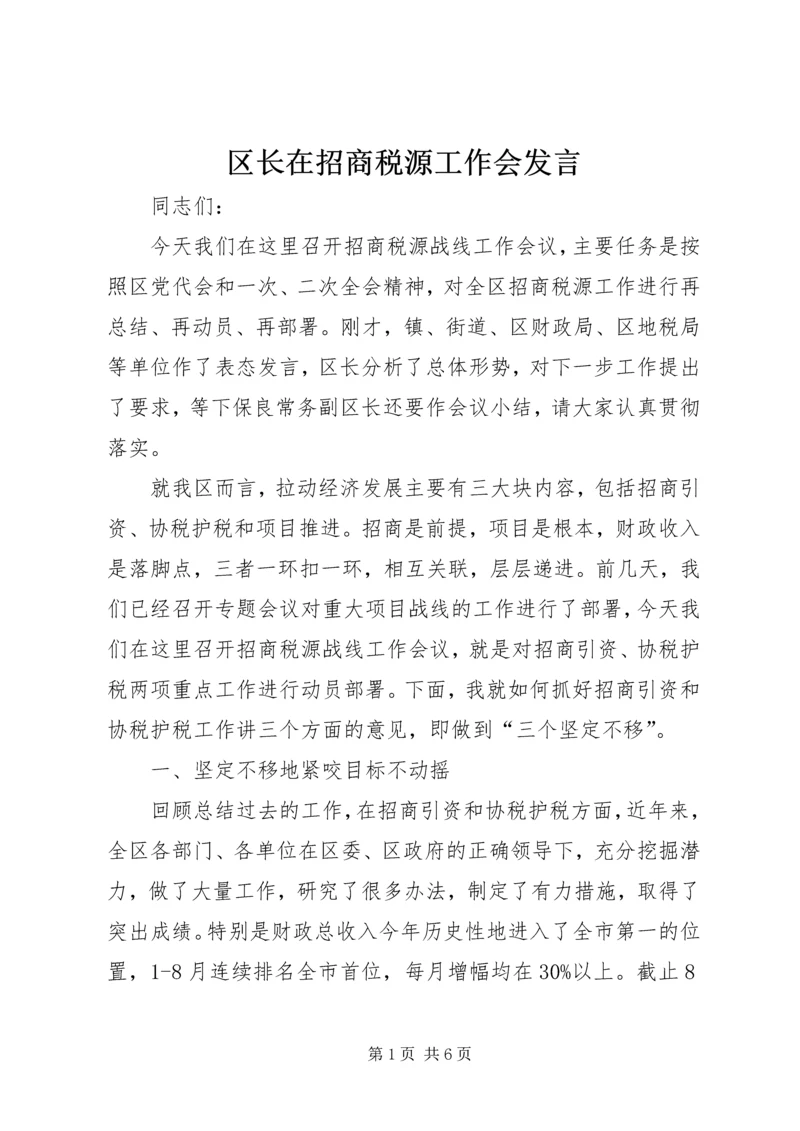 区长在招商税源工作会发言.docx