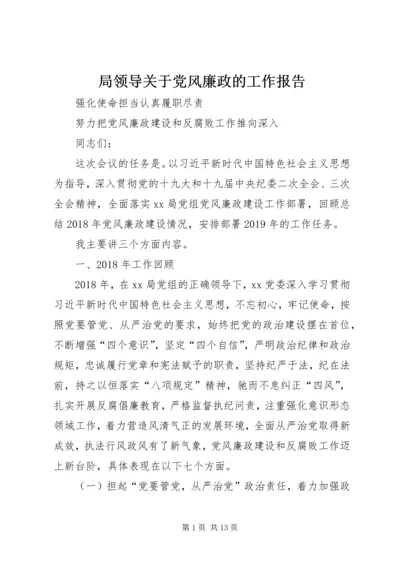 局领导关于党风廉政的工作报告.docx