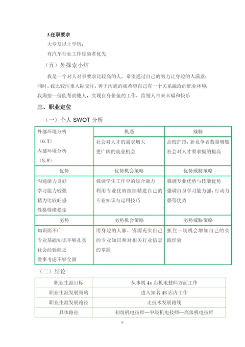 13页4700字汽车制造与试验技术专业职业生涯规划.docx