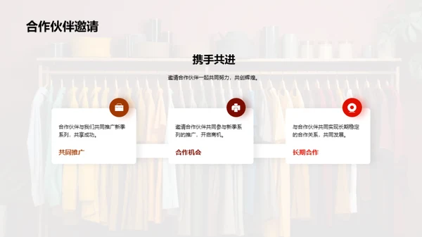 赋予时尚生命力