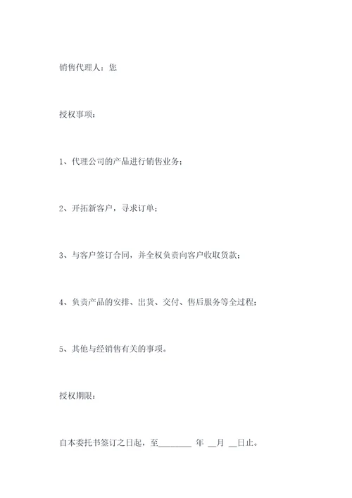 销售代理授权委托书