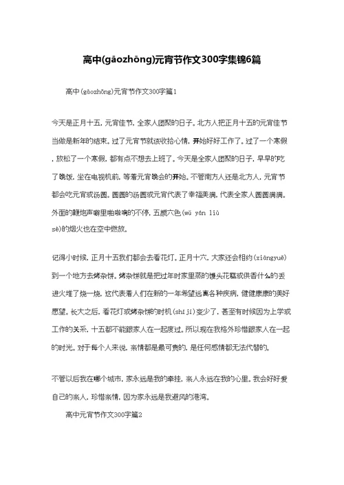高中元宵节作文300字集锦6篇