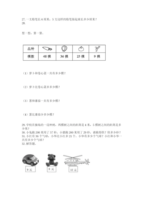 小学二年级上册数学应用题100道【能力提升】.docx