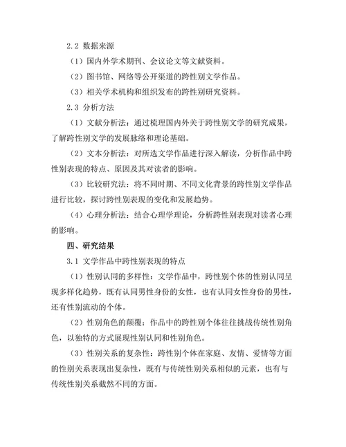 文学中的跨性别表现与分析