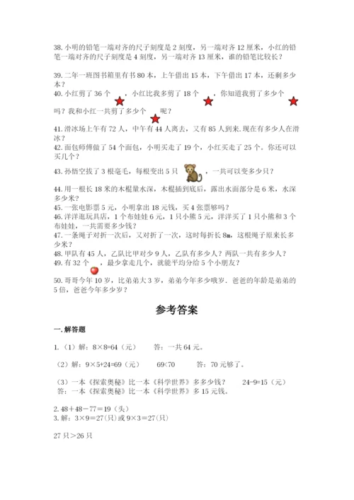 小学二年级数学应用题大全加解析答案.docx