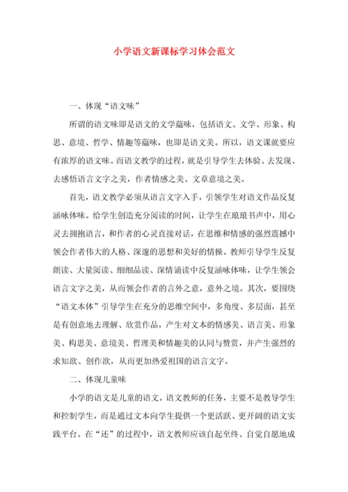 小学语文新课标学习体会范文.docx