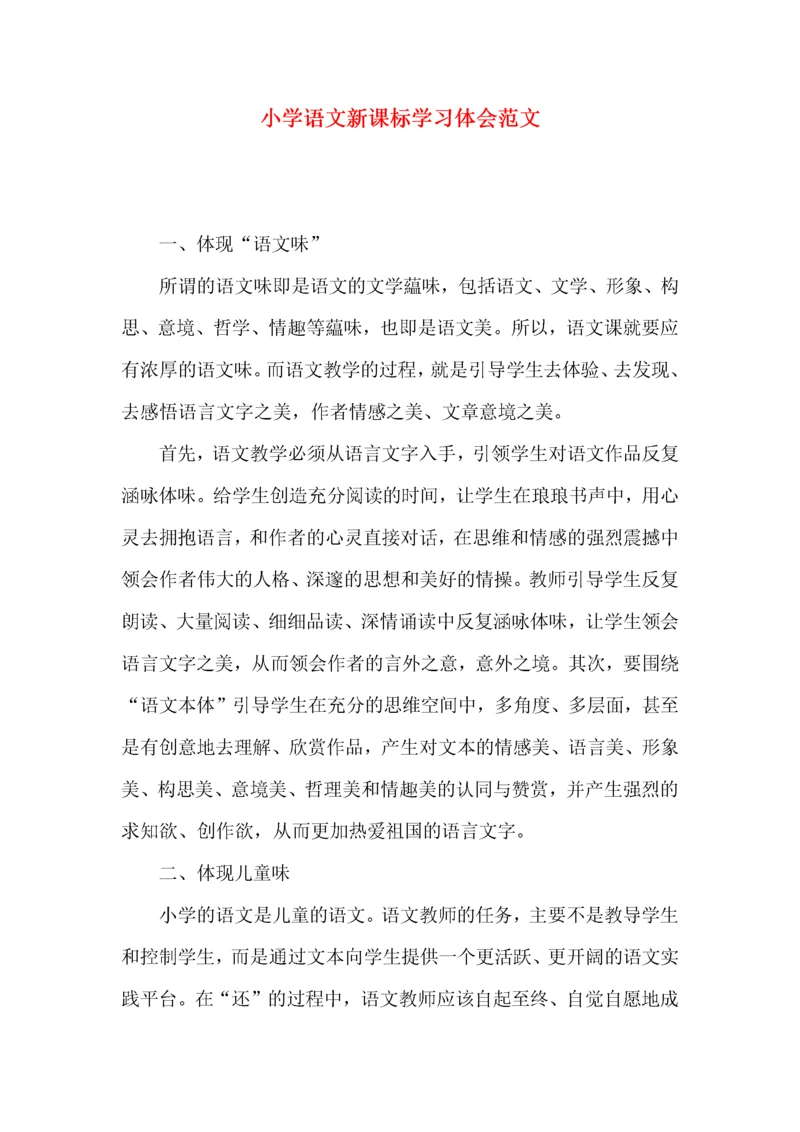 小学语文新课标学习体会范文.docx