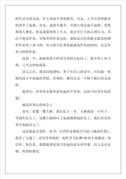 2022年城南旧事好词好句读书心得