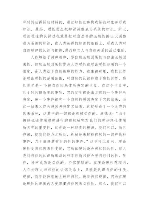 谈康德哲学中的理性秩序的论文.docx